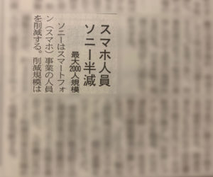 大手企業でもリストラが増加！？ - 日経新聞