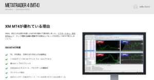 XM(XM Trading)とは?口コミと評判 - XMオリジナルMT4